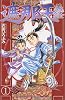 遮那王　義経（1） (講談社コミックス 月刊少年マガジン)