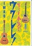 DVD ちょっと本気でウクレレ!/IWAO-