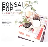 BONSAI POP ~j~͂ŃCeA\ƋCyɁAƊy!