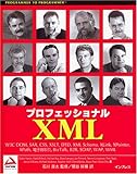 プロフェッショナルXML (Programmer to programmer)-