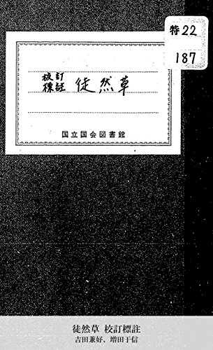 徒然草 校訂標註 (Japanese Edition)