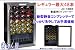 家庭用ワインセラー130L最大48本収納JC-130EBデジタル表示LED照明搭載【沖縄、離島発送不可】
