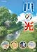 川の光 [DVD]