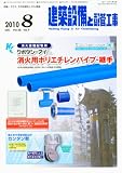建築設備と配管工事 2010年 08月号 [雑誌]