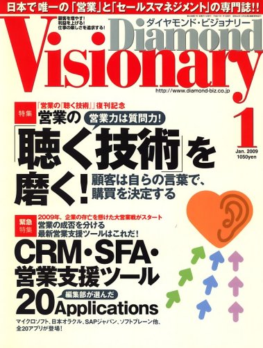 Diamond Visionary (ダイヤモンド・ビジョナリー) 2009年 01月号 [雑誌]