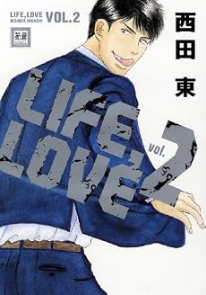 LIFE,LOVE 2 (花音コミックス)