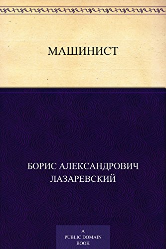 Машинист (Russian Edition)