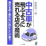 中古車が飛ぶように売れる店の魔術 (YELL books)