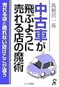 中古車が飛ぶように売れる店の魔術 (YELL books)