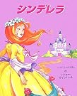 シンデレラ (とびだししかけえほん)