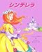 シンデレラ (とびだししかけえほん)