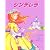 シンデレラ (とびだししかけえほん)