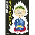 ギンギラ★落語ボーイ<br>三遊亭 白鳥著　 <br>1680円<br>ISBN:9784846011048　