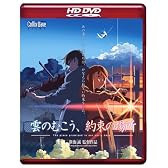 劇場アニメーション 「雲のむこう、約束の場所」 HD DVD