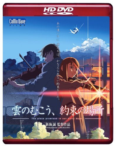 劇場アニメーション 「雲のむこう、約束の場所」 HD DVD