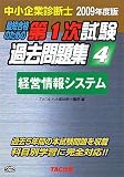 中小企業診断士 第1次試験過去問題集〈4〉経営情報システム〈2009年度版〉