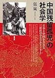 「中国残留孤児」の社会学 日本と中国を生きる三世代のライフストーリー