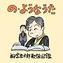 �́E�悤�Ȃ���~���Ƌ����Y�̗w�}��~