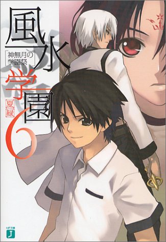 Cover image : 風水学園〈6〉神無月の学園祭 (MF文庫J)