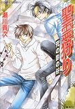 聖霊狩り 死の影の谷 (聖霊狩りシリーズ) (コバルト文庫)