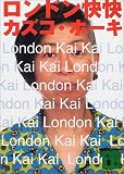 ロンドン快快 (講談社文庫)