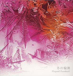 「冬の輪舞」オリジナル・サウンドトラック TVサントラ サラブレンド 青葉紘季 小西貴雄