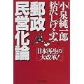 郵政民営化論―日本再生の大改革!