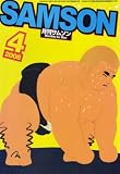 SAMSON (サムソン) 2008年 04月号 [雑誌]