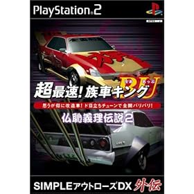 超最速!族車キングBU〜仏恥義理伝説2〜