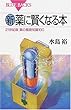 新・薬に賢くなる本―21世紀版薬の基礎知識100 (ブルーバックス)
