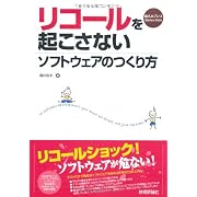 リコールを起こさないソフトウェアのつくり方 (組込みプレスSelection)