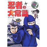 忍者の大常識 (これだけは知っておきたい)