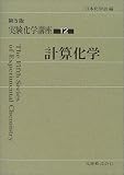 実験化学講座〈12〉計算化学