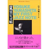 新編 風雲ジャズ帖 (平凡社ライブラリー)