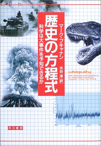 歴史の方程式―科学は大事件を予知できるか 歴史の方程式―科学は大事件を予知できるか