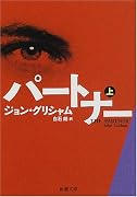 パートナー〈上〉 (新潮文庫)