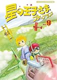 星の王子さま プチ☆プランス 9 [DVD]