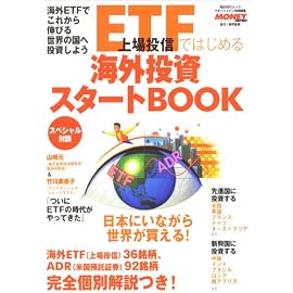 ETF(上場投信)ではじめる海外投資スタートBOOK (角川SSCムック)