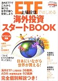 ETF(上場投信)ではじめる海外投資スタートBOOK (角川SSCムック)