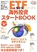 ETF(上場投信)ではじめる海外投資スタートBOOK (角川SSCムック)