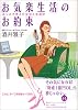 「お気楽生活」のお約束 ホンネで考えた女の人生設計