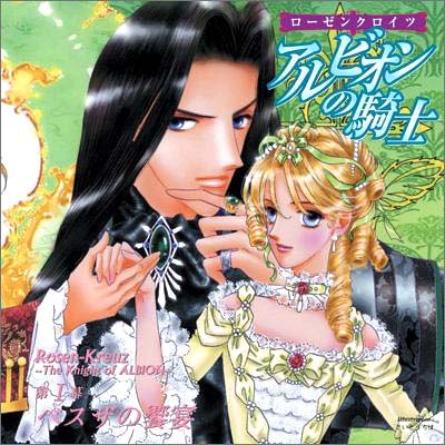 Cover image : カドカワ・サウンドシネマ・シリーズ ローゼンクロイツ アルビオンの騎士 第I幕 ベスザの饗宴