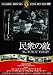 民衆の敵 [DVD]