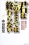 君はこのままでは終わらない―挫折からはい上がる46の具体例