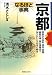 京都なるほど事典 (なるほど事典シリーズ)