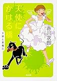 天使にかける橋 (角川文庫) 悪魔の橋