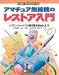 アマチュア無線機のレストア入門―トランシーバの修理を始めよう (ham radio series)
