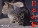 2007年カレンダー 日本の猫 の評価・レビュー