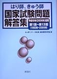 はり師、きゅう師国家試験問題解答集〈平成18年(2006年)度用〉の画像