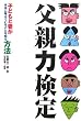 父親力検定―子どもと妻が本当に考えていることを知る方法